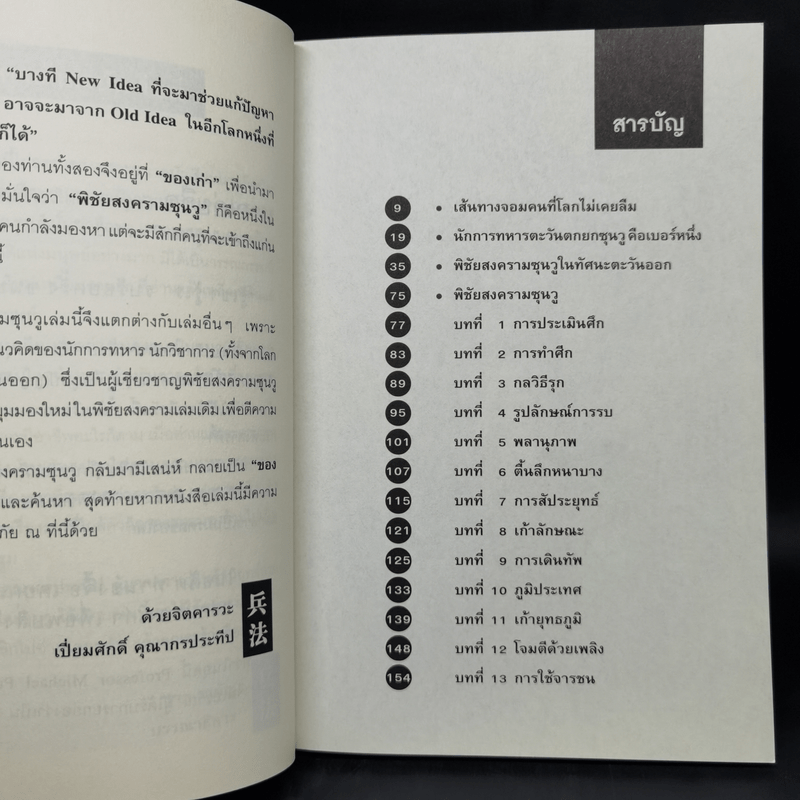 คิดแบบซุนวู - เปี่ยมศักดิ์ คุณากรประทีป