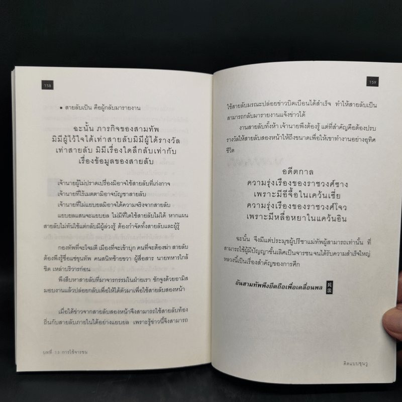 คิดแบบซุนวู - เปี่ยมศักดิ์ คุณากรประทีป