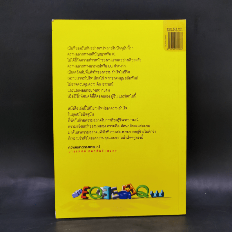 EQ ความฉลาดทางอารมณ์ - นายแพทย์เทอดศักดิ์ เดชคง