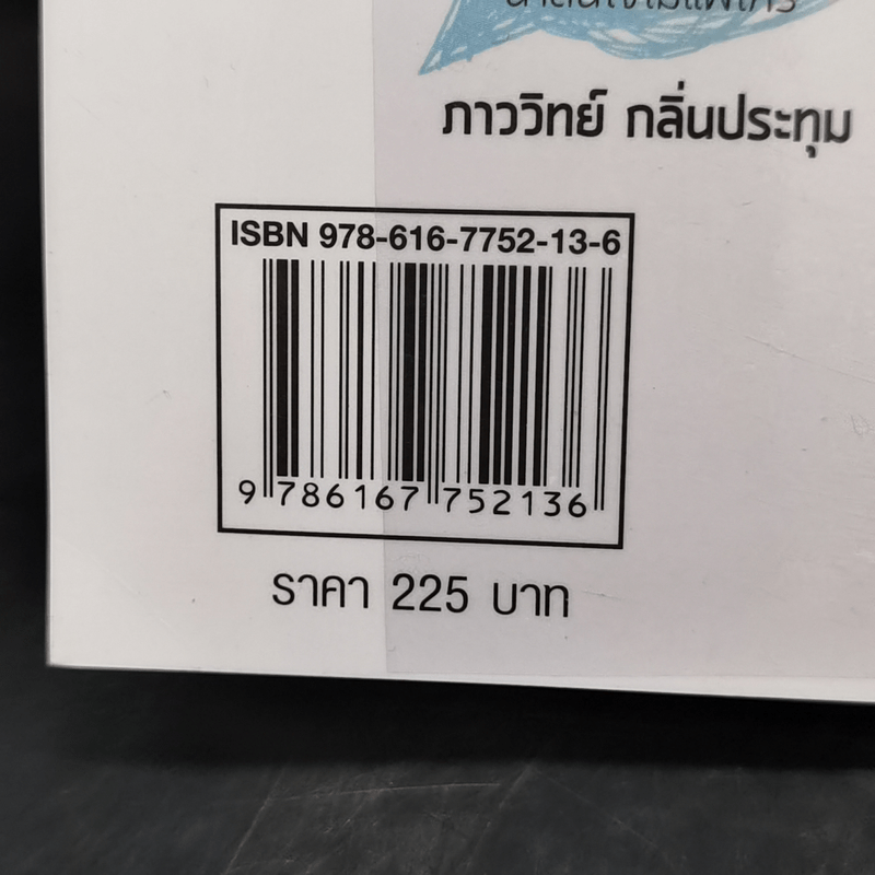 เหนื่อยชั่วคราว สบายชั่วโคตร - พอล ภัทรพล ศิลปาจารย์