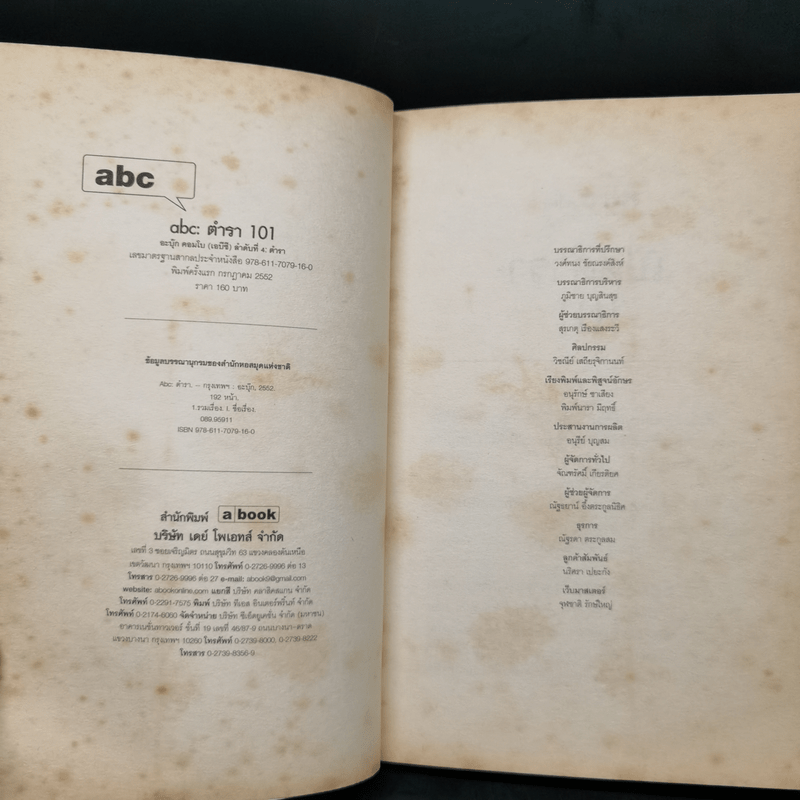 Abc : ตำรา 101 - บก. ภูมิชาย บุญสินสุข