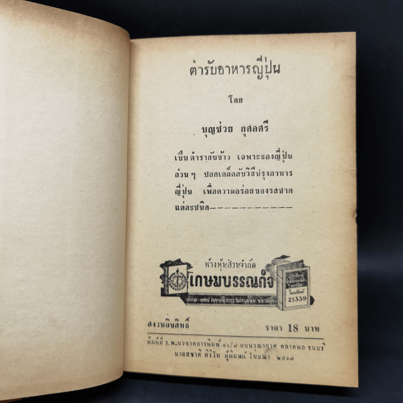 ตำรับอาหารญี่ปุ่น - บุญช่วย กุศลศรี