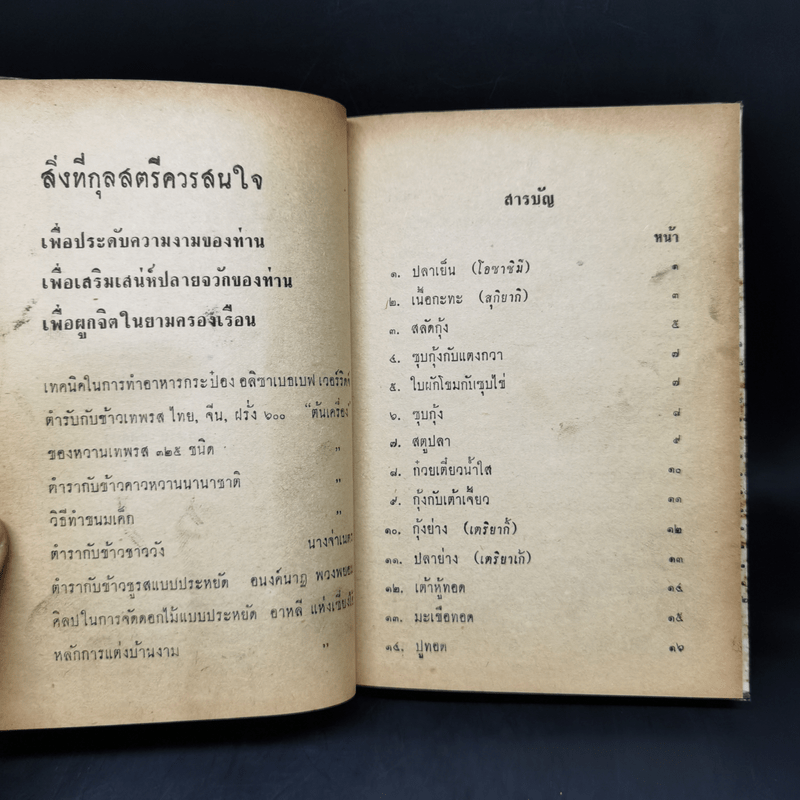 ตำรับอาหารญี่ปุ่น - บุญช่วย กุศลศรี