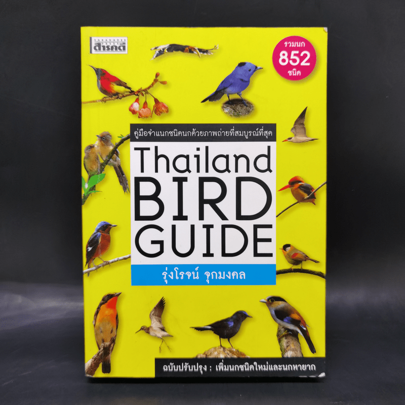 Thailand Bird Guide คู่มือจำแนกชนิดนกด้วยภาพถ่ายที่สมบูรณ์ที่สุด - รุ่งโรจน์ จุกมงคล
