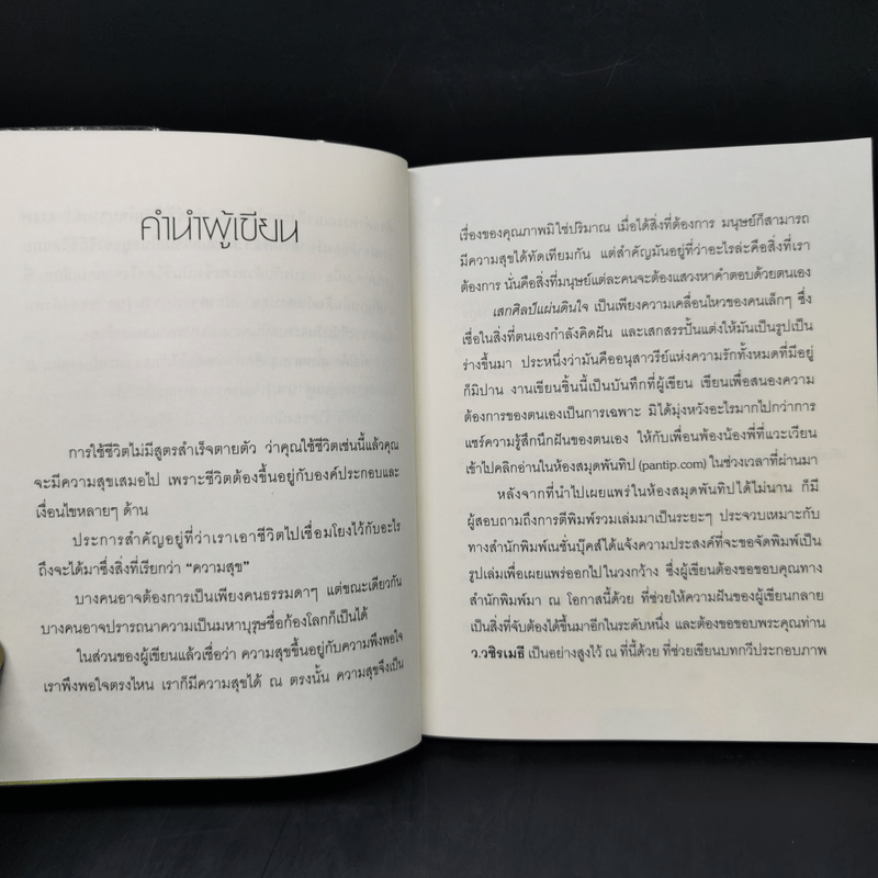 เสกศิลป์แผ่นดินใจ - เสกศิลป์ วิชญางกูร