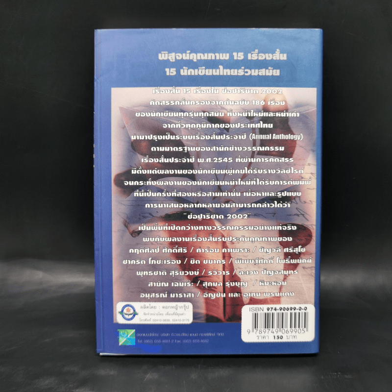 ช่อปาริชาต 2002 ทำเนียบเรื่องสั้นไทยร่วมสมัย ประจำปี พ.ศ.2545