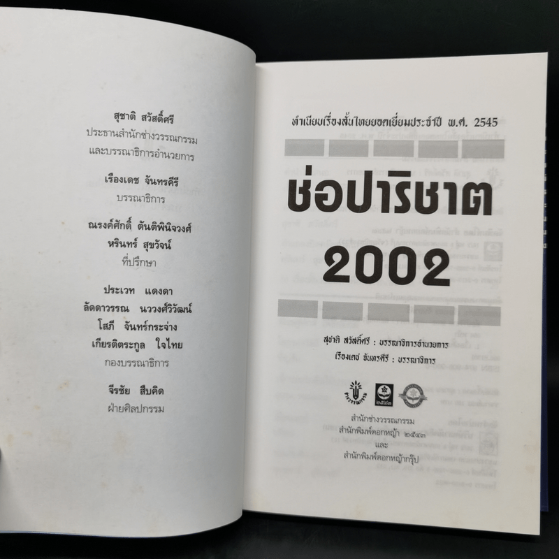 ช่อปาริชาต 2002 ทำเนียบเรื่องสั้นไทยร่วมสมัย ประจำปี พ.ศ.2545