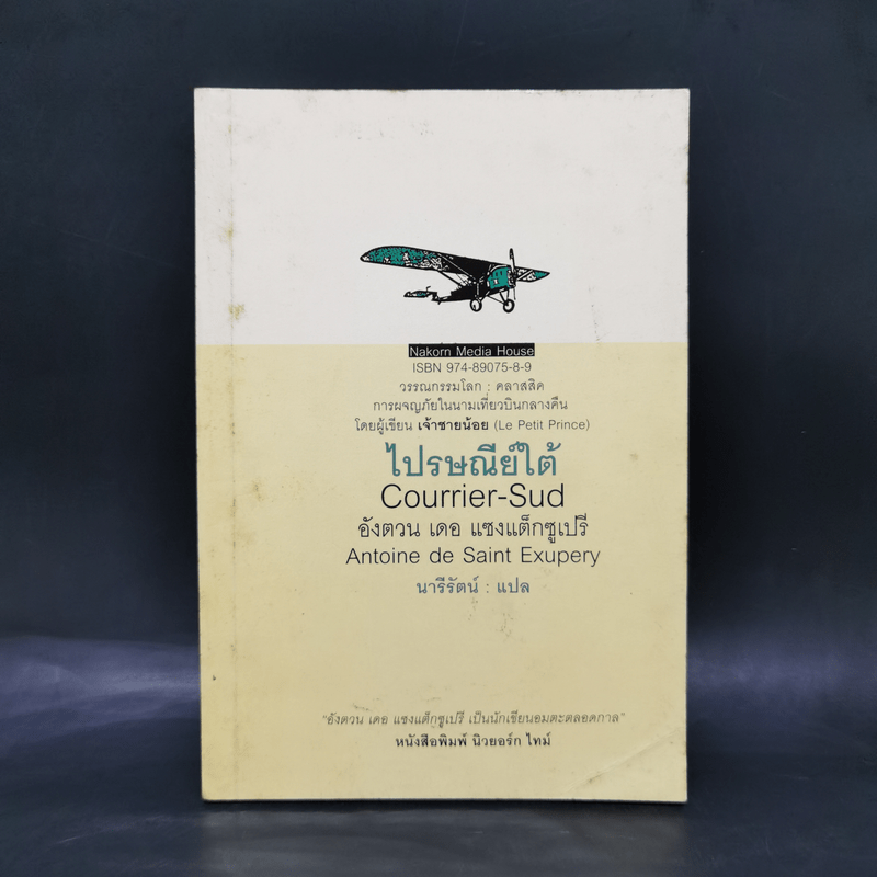 ไปรษณีย์ใต้ Courrier-Sud - อังตวน เดอ แซงแต็กซูเปรี (ผู้เขียนเจ้าชายน้อย)