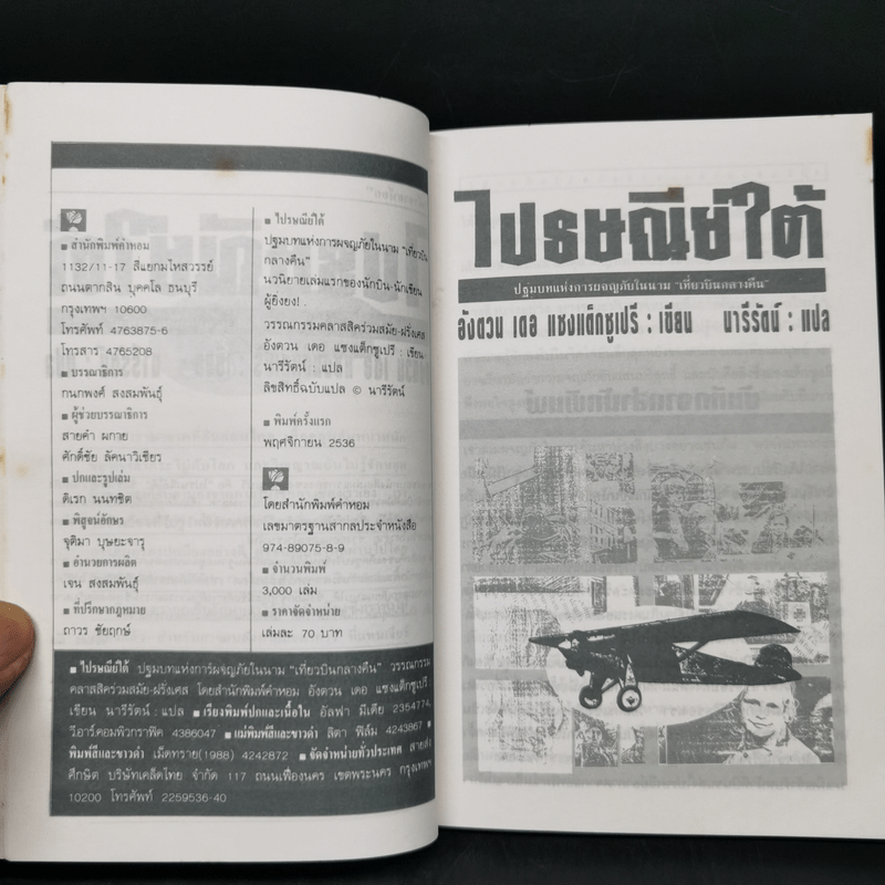 ไปรษณีย์ใต้ Courrier-Sud - อังตวน เดอ แซงแต็กซูเปรี (ผู้เขียนเจ้าชายน้อย)