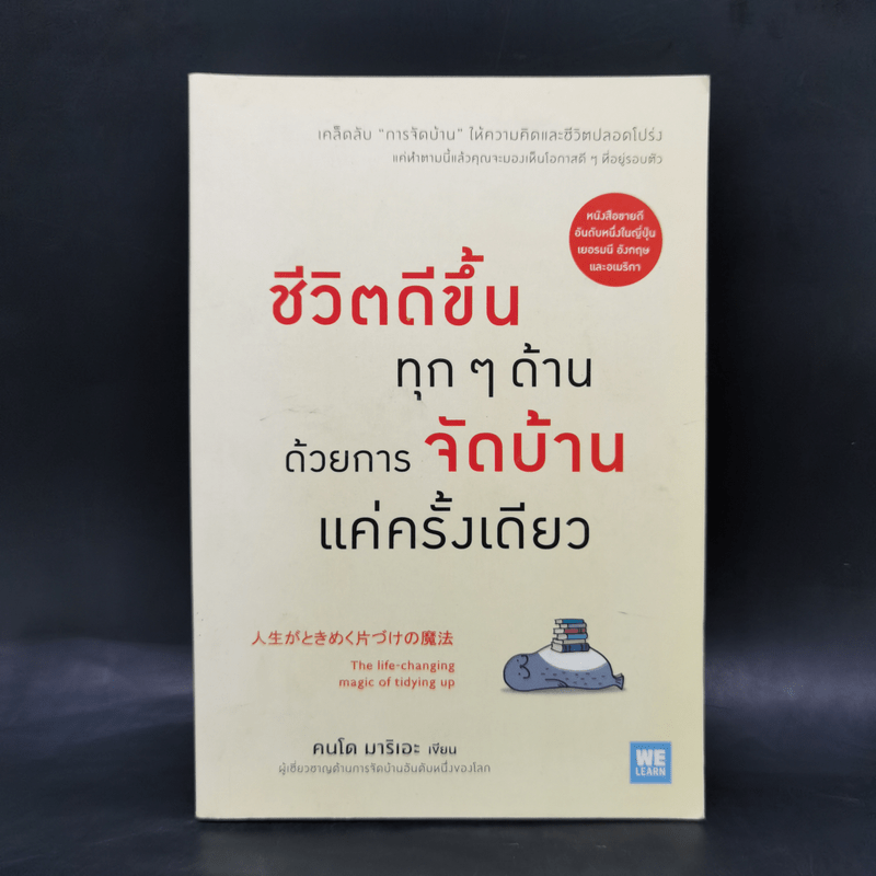 ชีวิตดีขึ้นทุกๆด้านด้วยการจัดบ้านแค่ครั้งเดียว - คนโด มาริเอะ