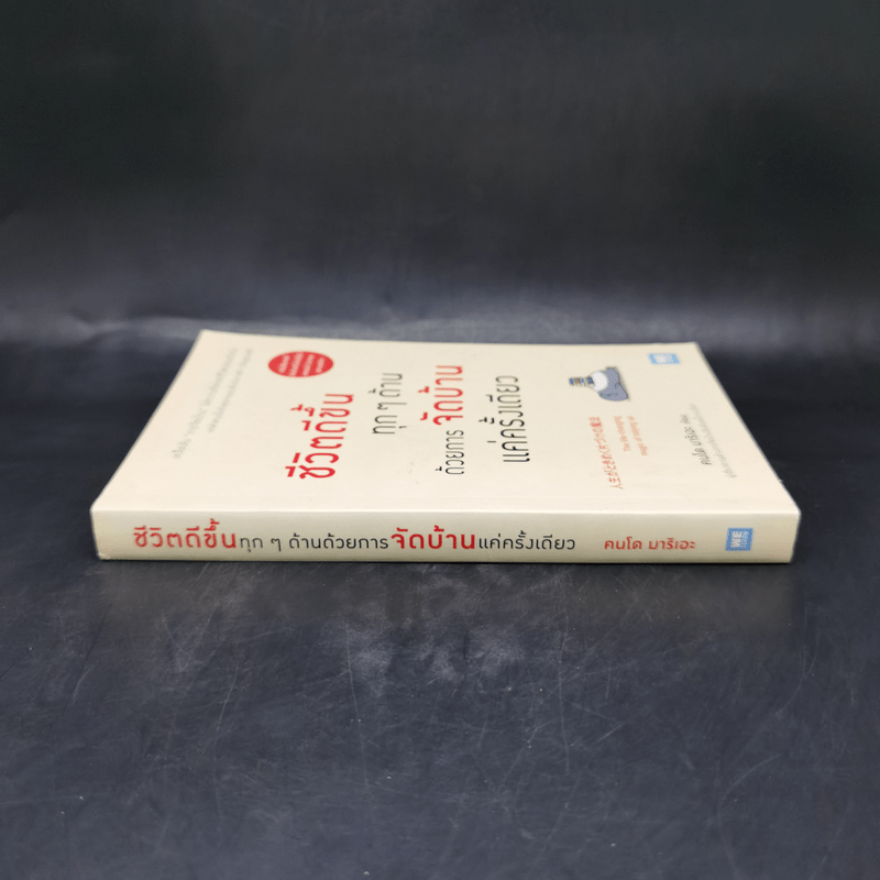 ชีวิตดีขึ้นทุกๆด้านด้วยการจัดบ้านแค่ครั้งเดียว - คนโด มาริเอะ