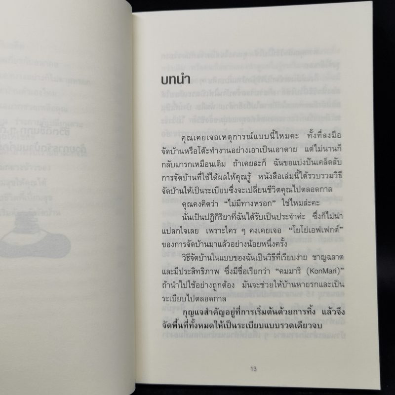 ชีวิตดีขึ้นทุกๆด้านด้วยการจัดบ้านแค่ครั้งเดียว - คนโด มาริเอะ