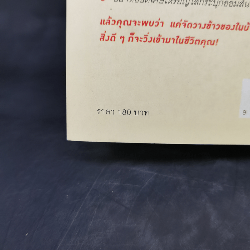 ชีวิตดีขึ้นทุกๆด้านด้วยการจัดบ้านแค่ครั้งเดียว - คนโด มาริเอะ