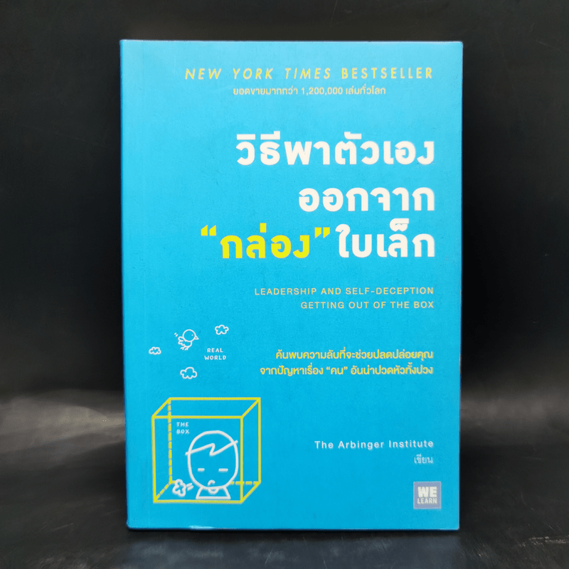 วิธีพาตัวเองออกจาก กล่อง ใบเล็ก : Leadership and Self-Deception - The Arbinger Institute