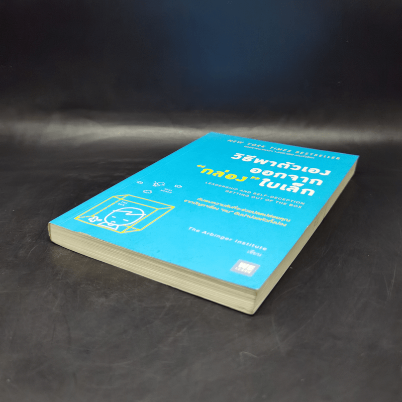 วิธีพาตัวเองออกจาก กล่อง ใบเล็ก : Leadership and Self-Deception - The Arbinger Institute