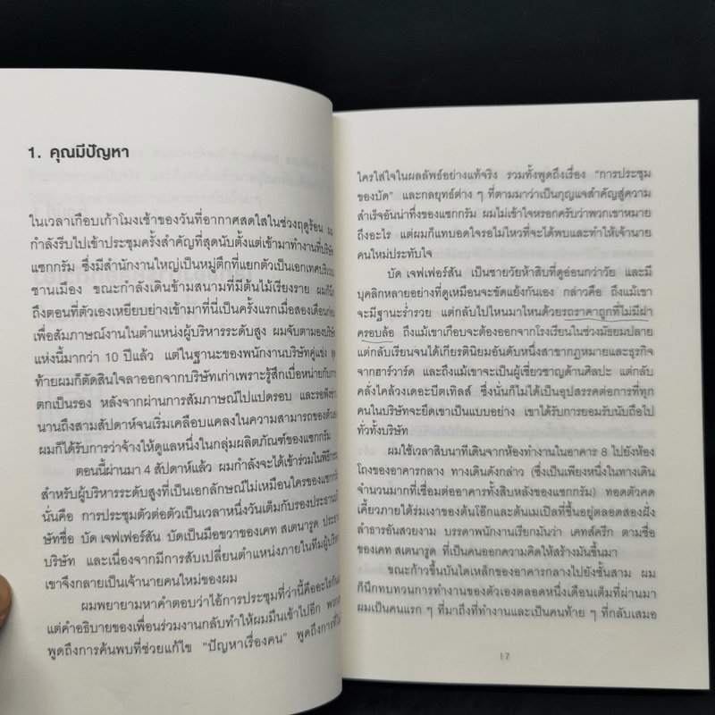 วิธีพาตัวเองออกจาก กล่อง ใบเล็ก : Leadership and Self-Deception - The Arbinger Institute