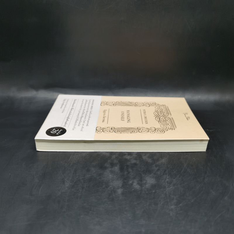 Managing Oneself : ปัญญางาน จัดการตน - Peter F. Drucker (ปีเตอร์ เอฟ. ดรักเกอร์), ภิญโญ ไตรสุริยธรรมา