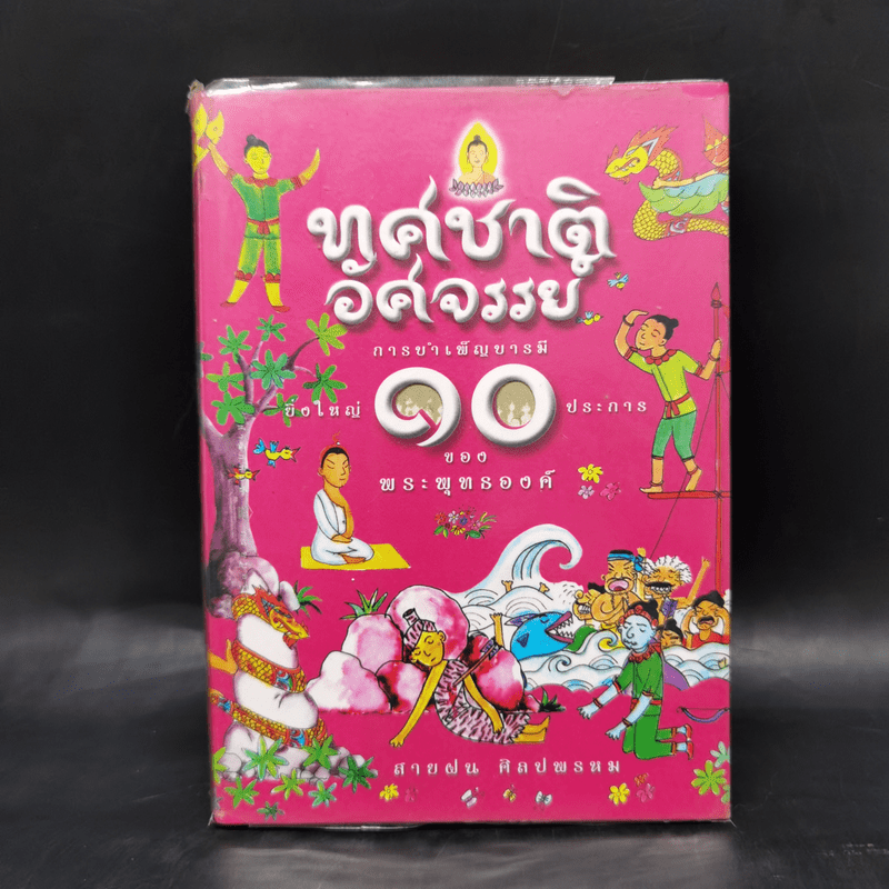 ทศชาติอัศจรรย์ การบำเพ็ญบารมียิ่งใหญ่ 10 ประการของพระพุทธองค์