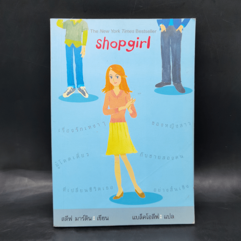 Shopgirl - สตีฟ มาร์ติน