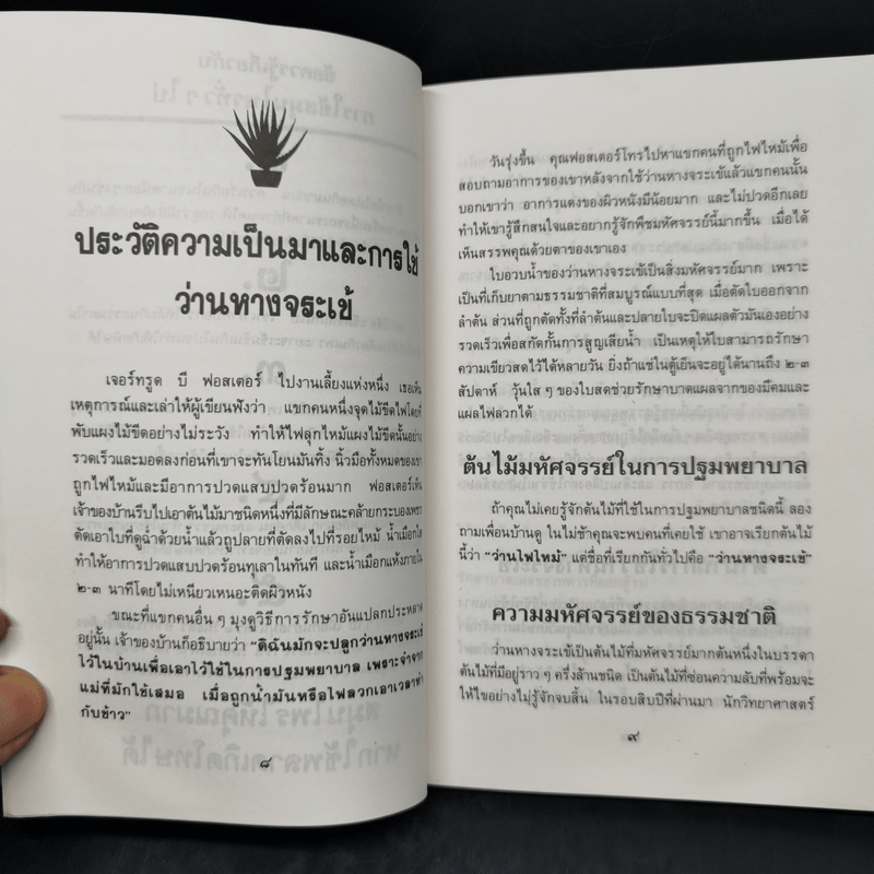 คู่มือว่านหางจระเข้ สมุนไพรมหัศจรรย์จากธรรมชาติ