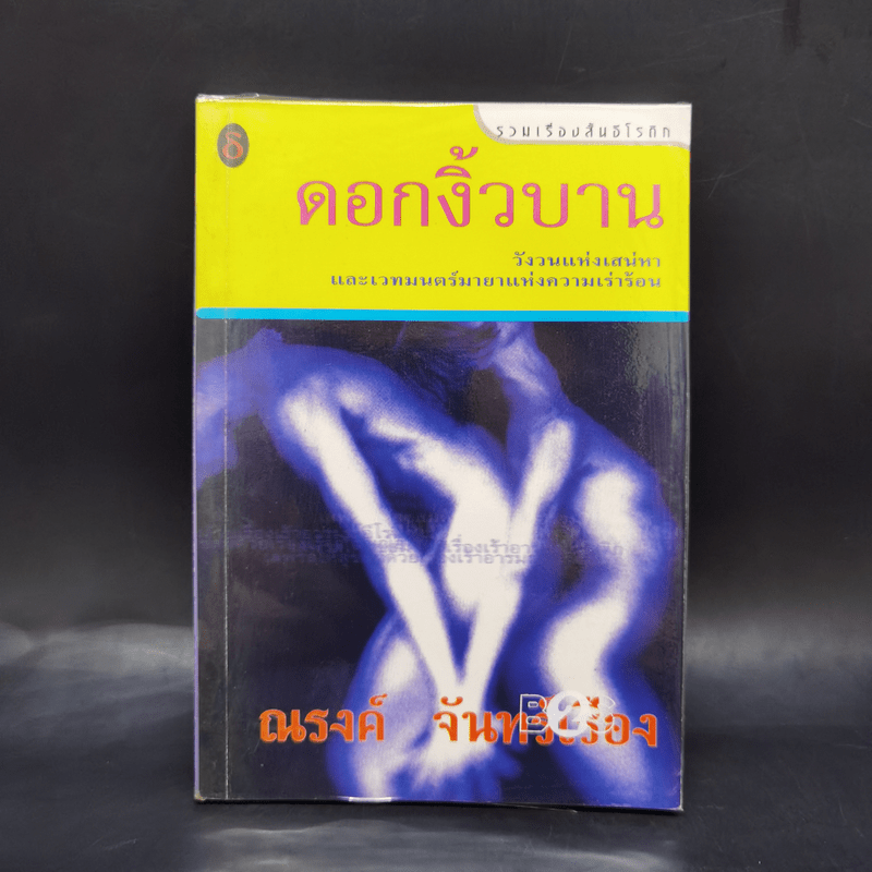 ดอกงิ้วบาน - ณรงค์ จันทร์เรือง