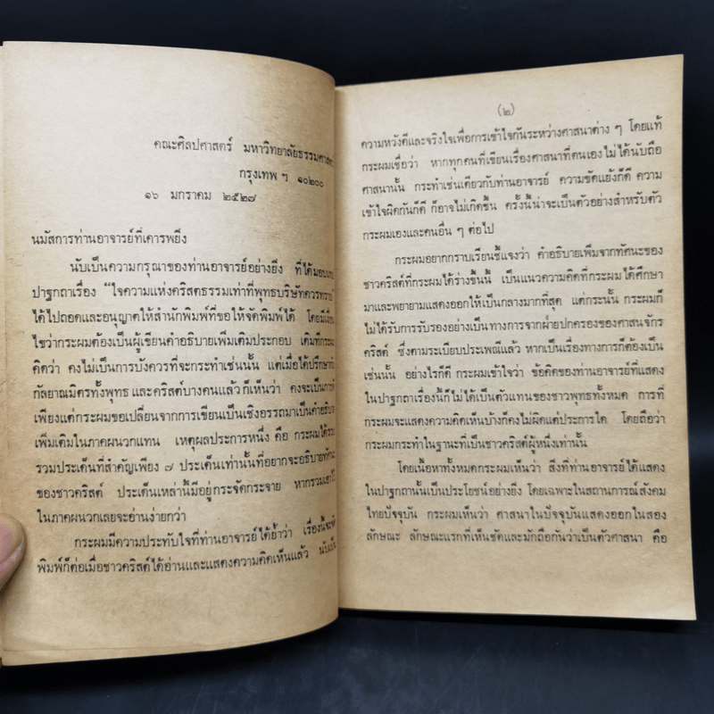 พุทธ-คริสต์ในทัศนะท่านพุทธทาส (ใจความแห่งคริสตธรรมเท่าที่พุทธบริษัทควรทราบ)