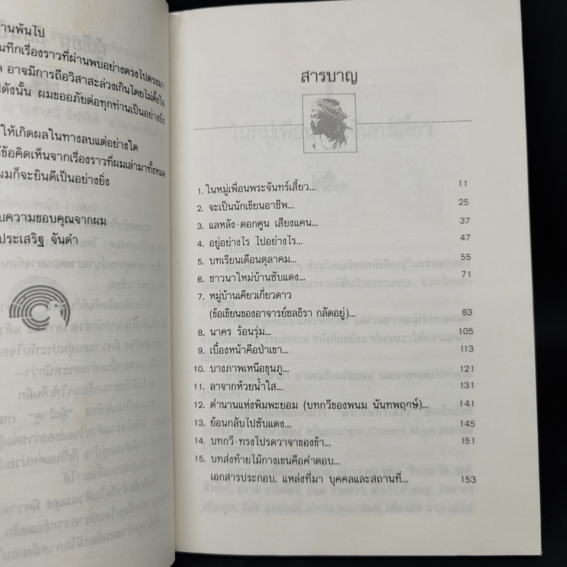 พลิกตำนานเพื่อชีวิต - ประเสริฐ จันดำ