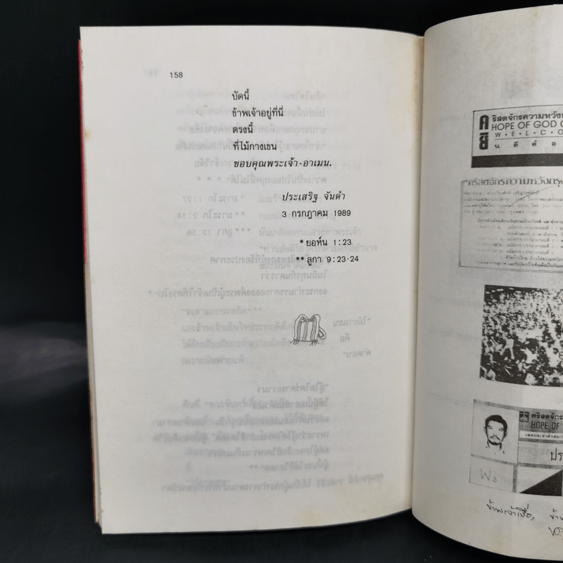 พลิกตำนานเพื่อชีวิต - ประเสริฐ จันดำ