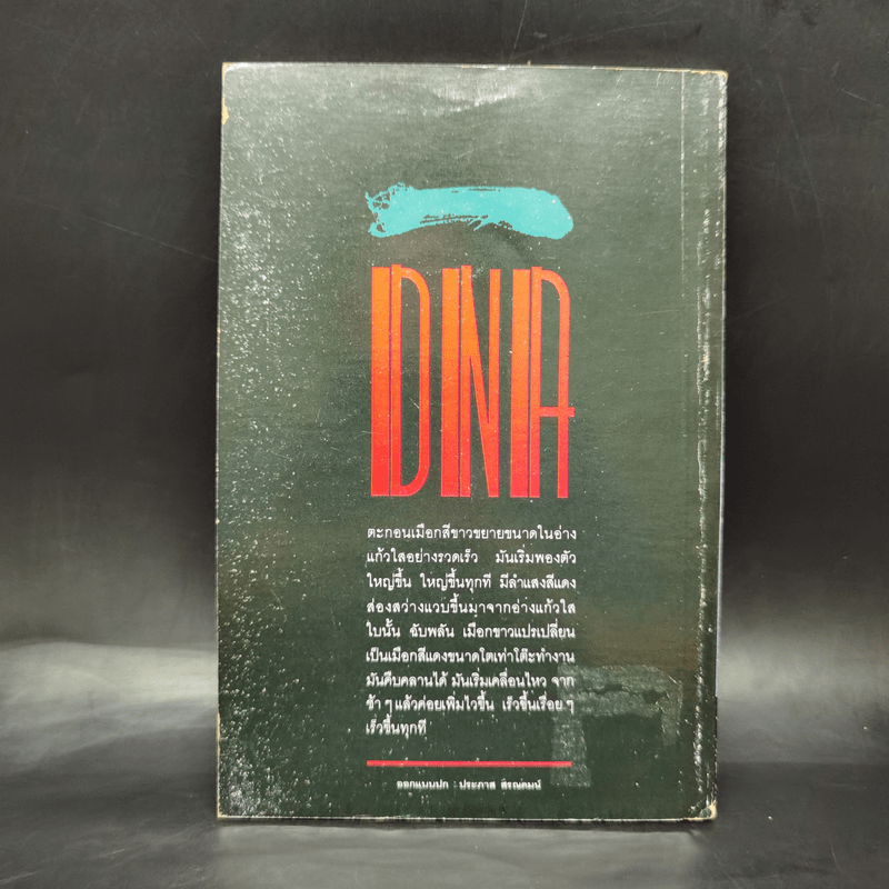 ดี เอน เอ DNA - วีรวัฒน์ กนกนุเคราะห์