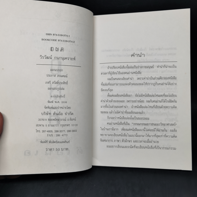 ดี เอน เอ DNA - วีรวัฒน์ กนกนุเคราะห์