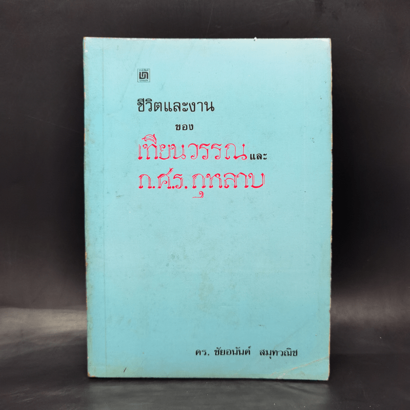 ชีวิตและงานของเทียนวรรณและก.ศ.ร.กุุหลาบ - ดร.ชัยอนันต์ สมุทวาณิช