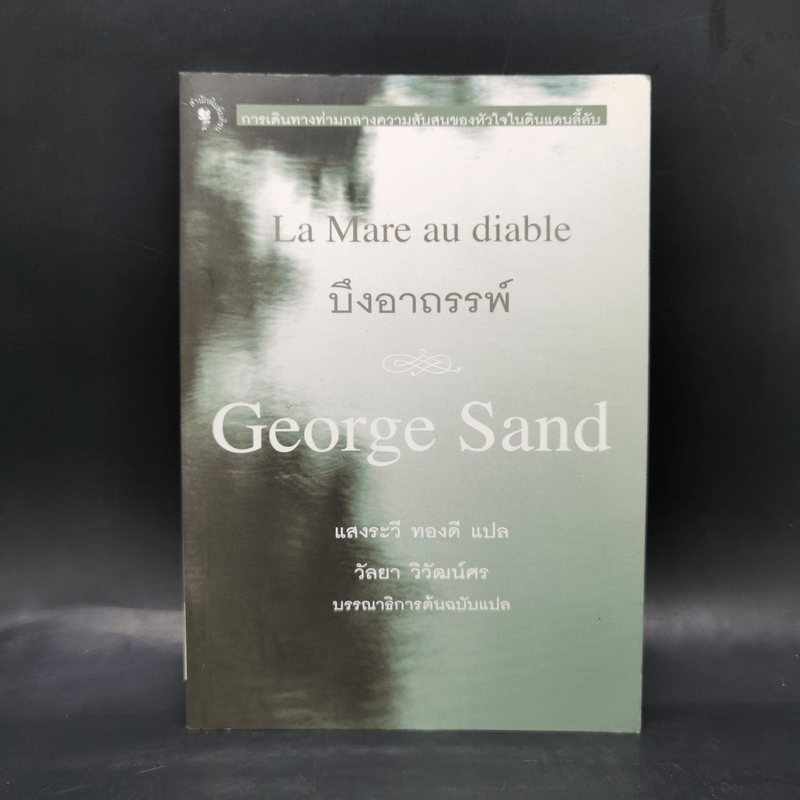 บึงอาถรรพ์ - George Sand