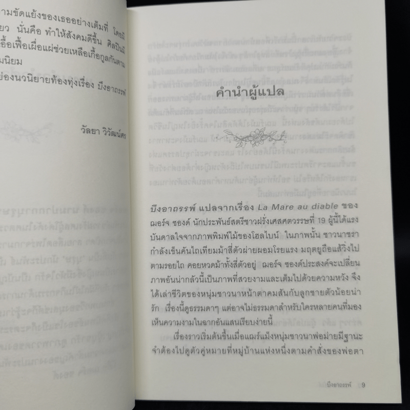 บึงอาถรรพ์ - George Sand