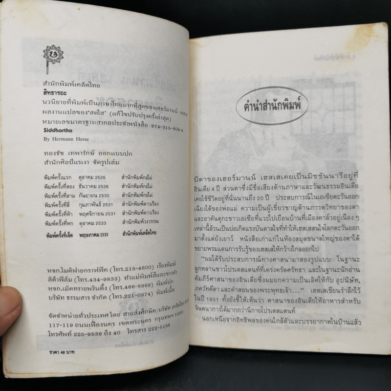 การแสวงหาสัจภาวะตามวิถีแห่งปัจเจก สิทธารถะ - เฮอร์มานน์ เฮสเส