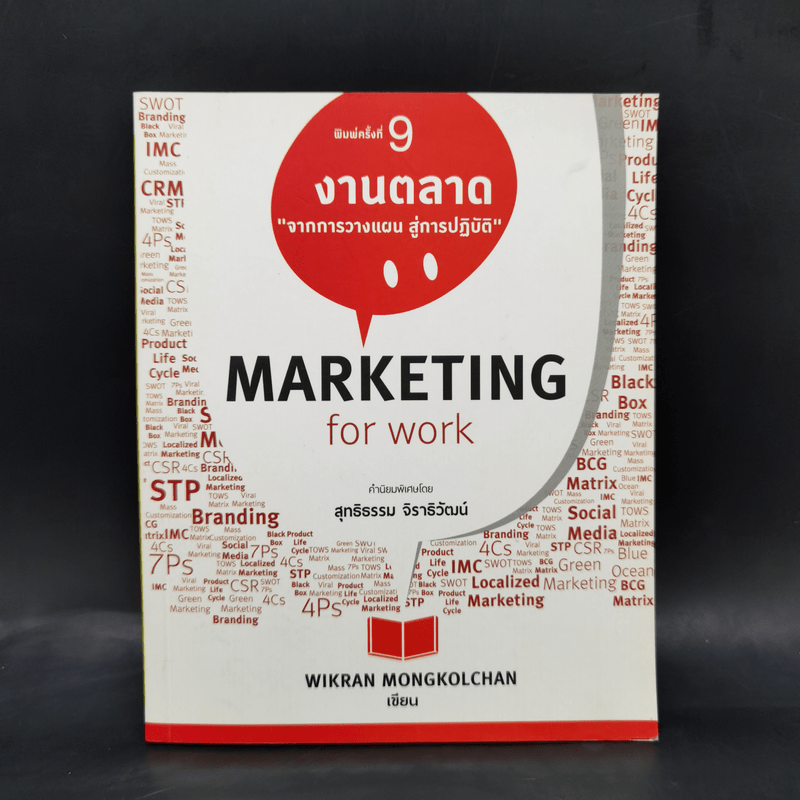 Marketing for Work งานตลาด จากการวางแผน สู่การปฏิบัติ - Wikran Mongkolchan