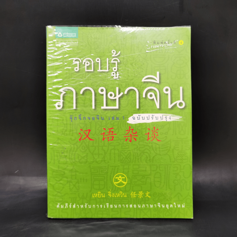 รอบรู้ภาษาจีน จุ๊กจิ๊กจอจีน เล่ม 1 - เหยิน จิ่งเหวิน