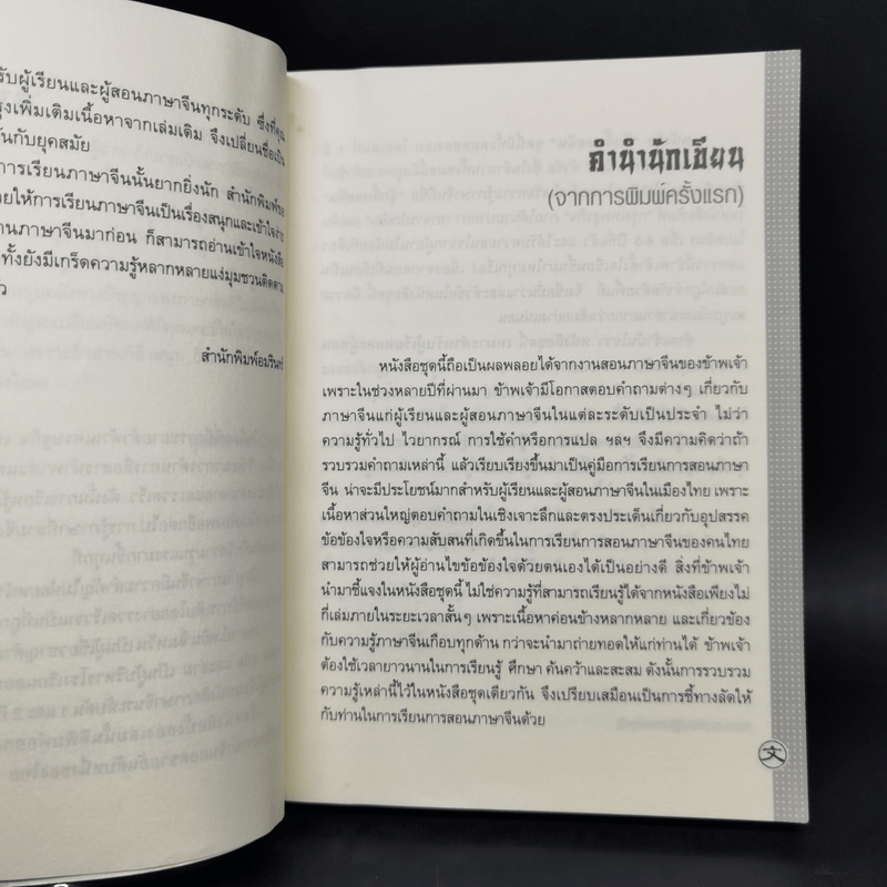 รอบรู้ภาษาจีน จุ๊กจิ๊กจอจีน เล่ม 1 - เหยิน จิ่งเหวิน