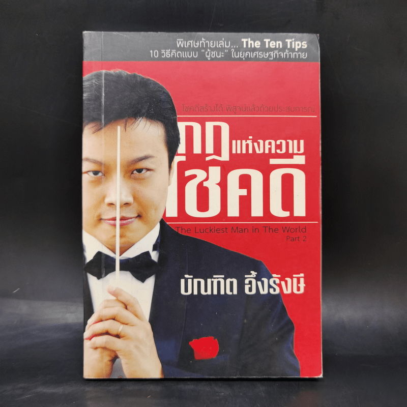 กฎแห่งความโชคดี - บัณฑิต อึ้งรังษี