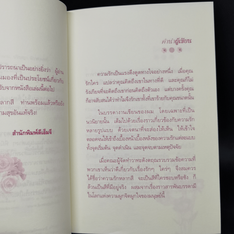 วาทะดังตฤณ ฉบับความรักหลากสี - ดังตฤณ