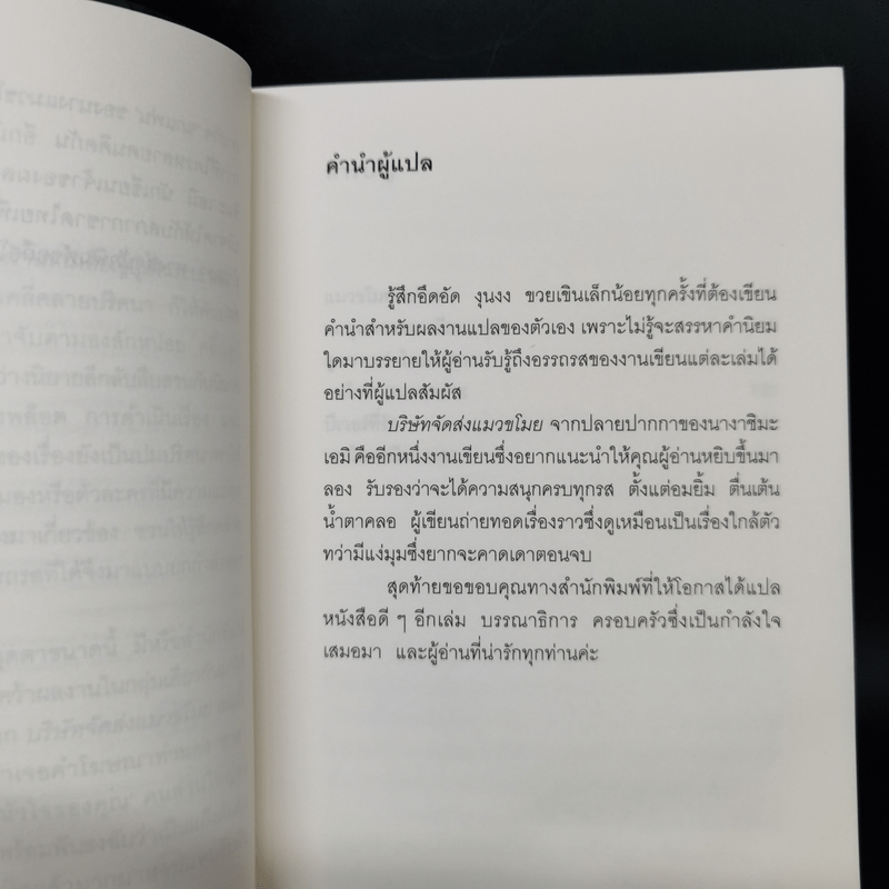 บริษัทจัดส่งแมวขโมย - นางาชิมะ เอมิ