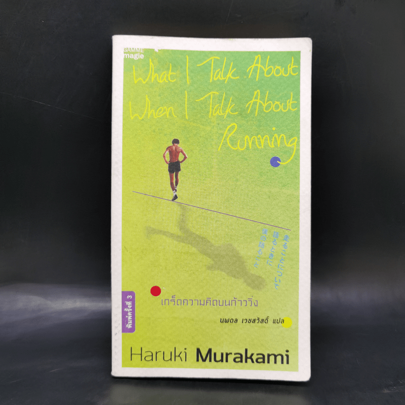 What I Talk About Wen I Talk About Runnng เกร็ดความคิดบนก้าววิ่ง - Haruki Murakami