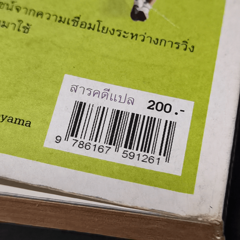 What I Talk About Wen I Talk About Runnng เกร็ดความคิดบนก้าววิ่ง - Haruki Murakami