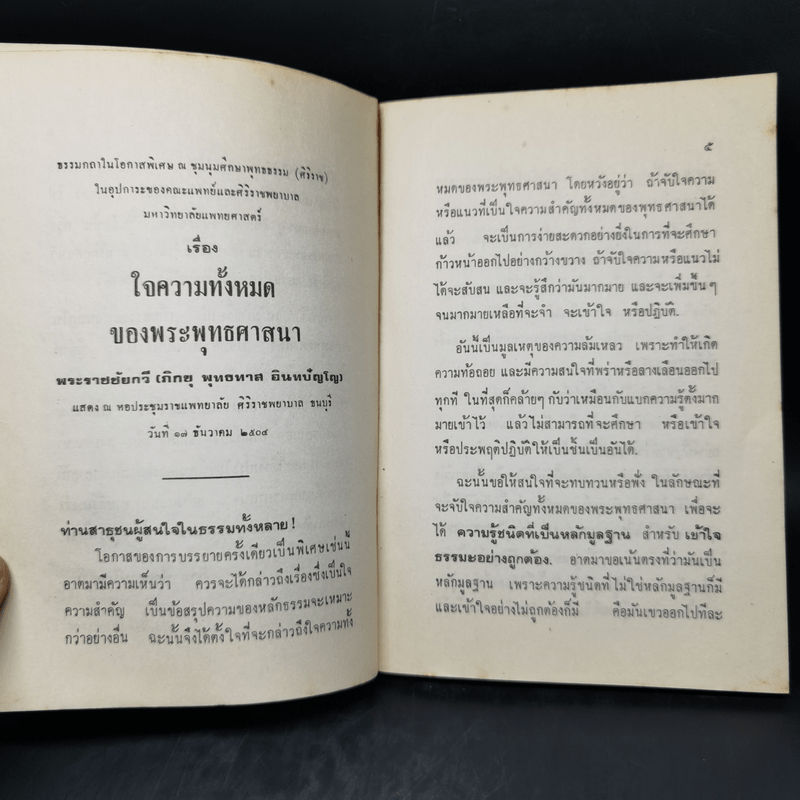 แก่นพุทธศาสน์ - พุทธทาสภิกขุ