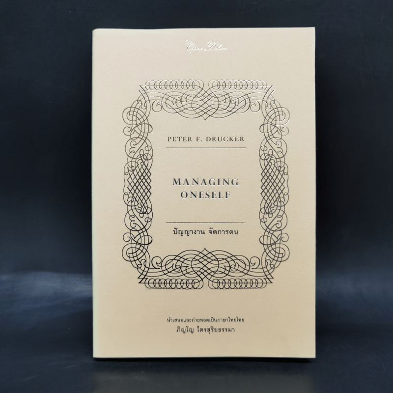 ปัญญางาน จัดการตน Managing Oneself - Peter F. Drucker, ภิญโญ ไตรสุริยธรรมา