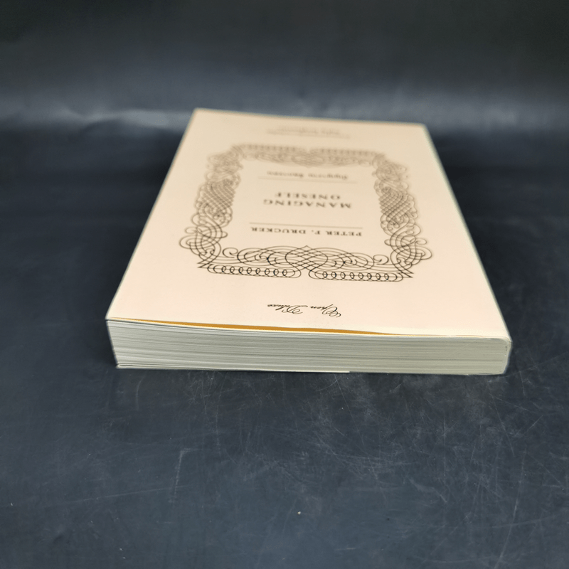 ปัญญางาน จัดการตน Managing Oneself - Peter F. Drucker, ภิญโญ ไตรสุริยธรรมา