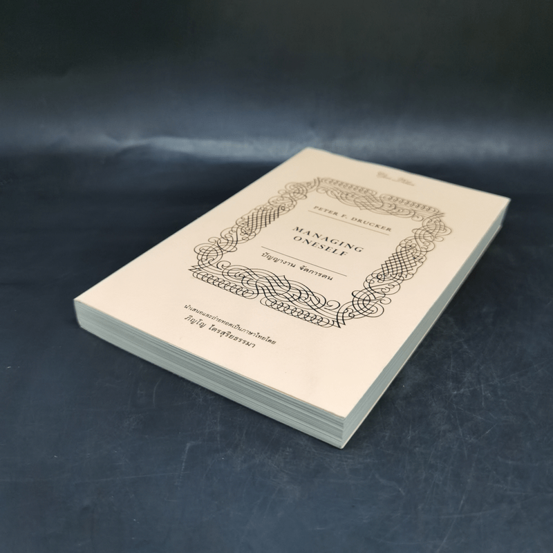 ปัญญางาน จัดการตน Managing Oneself - Peter F. Drucker, ภิญโญ ไตรสุริยธรรมา