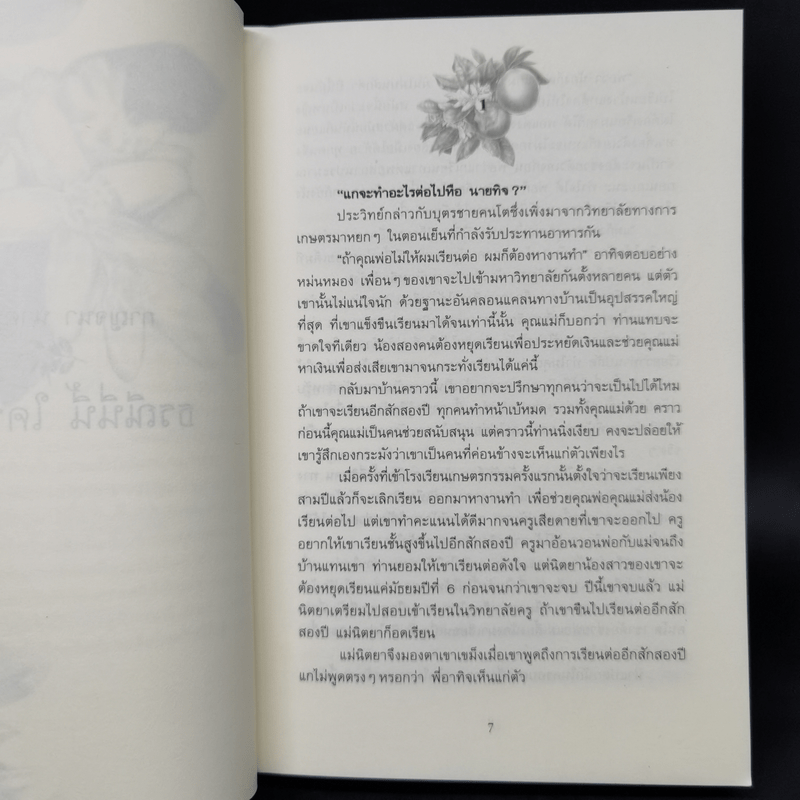 ธรณีนี่นี้ ใครครอง - กาญจนา นาคนันทน์