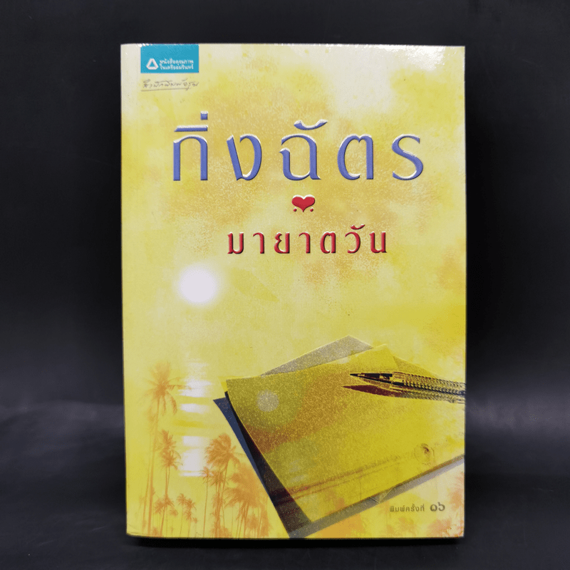 มายาตวัน - กิ่งฉัตร