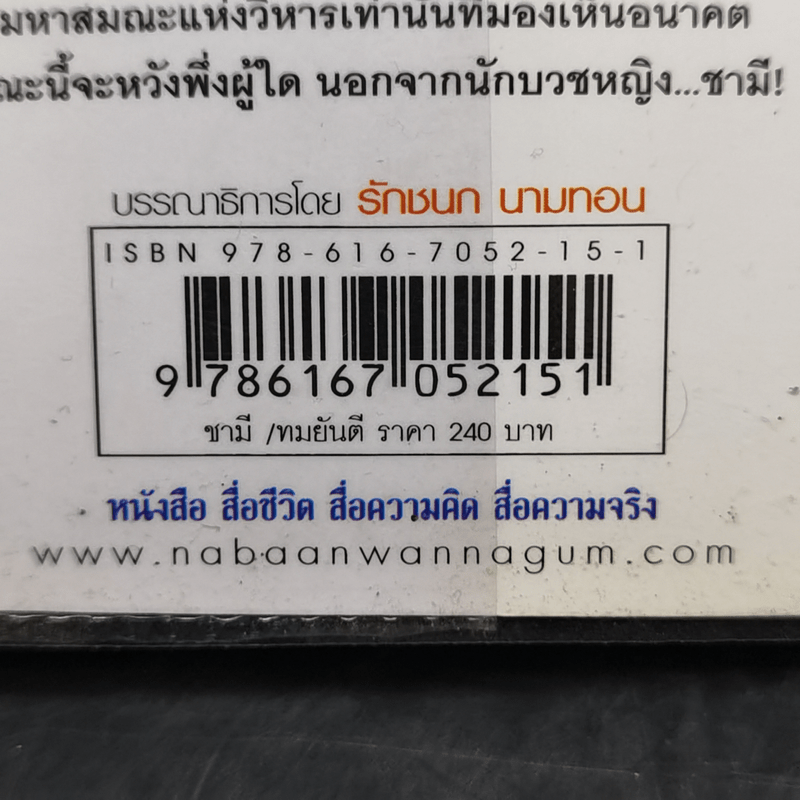 ชามี - ทมยันตี