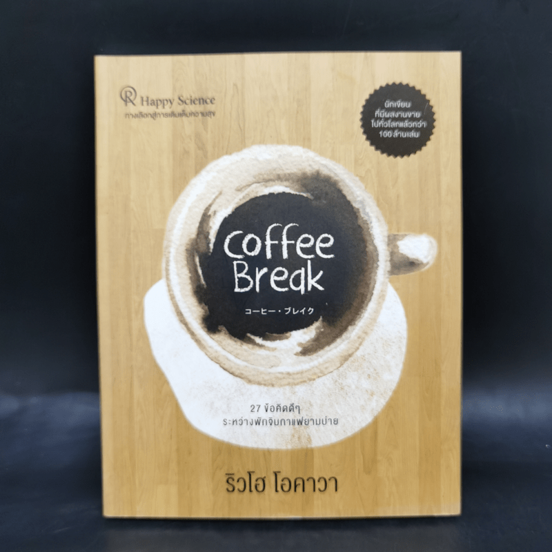 Coffee Break 27 ข้อคิดดีๆ ระหว่างพักจิบกาแฟยามบ่าย - Ryuho Okawa (ริวโฮ โอคาวา)